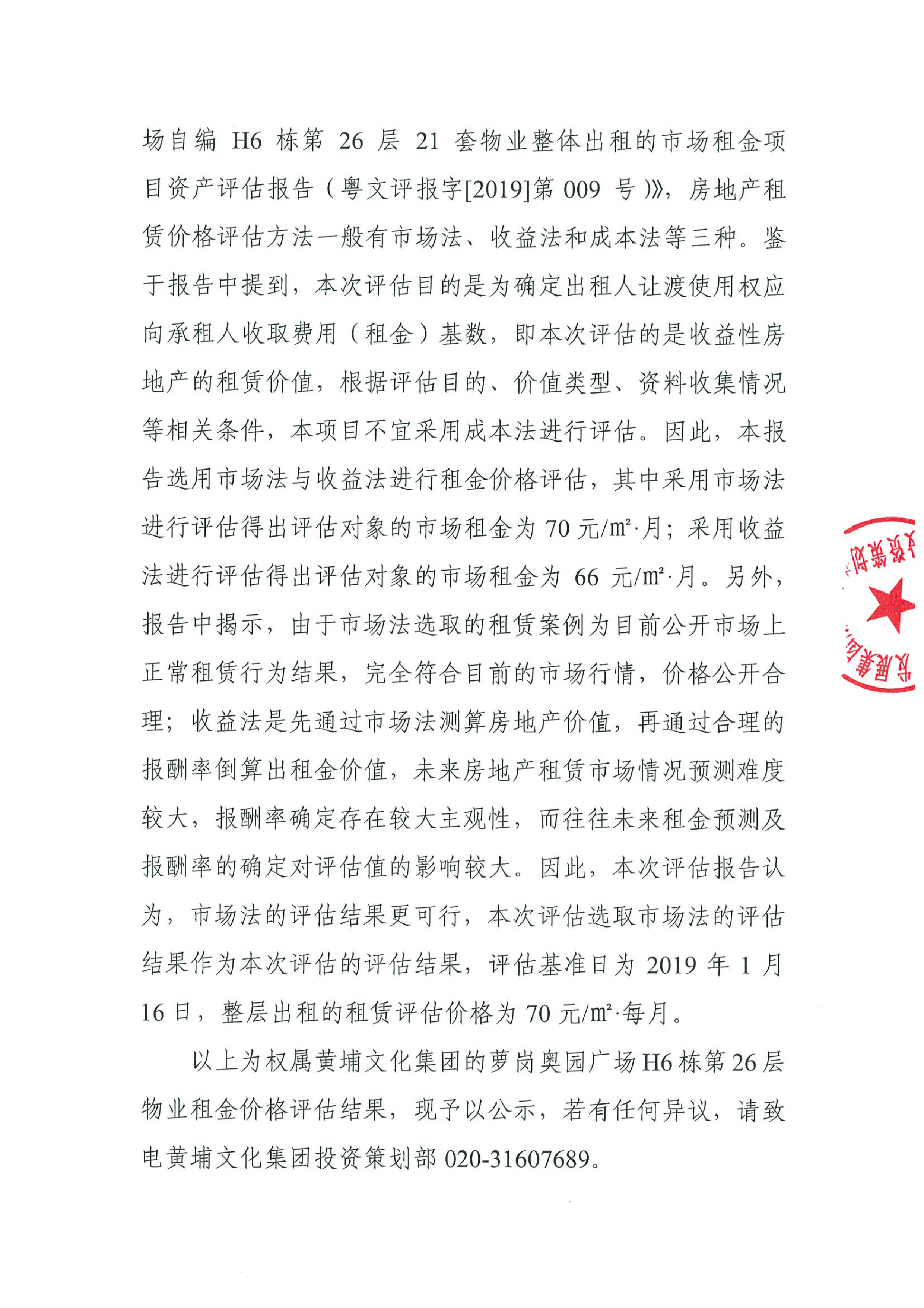 關于權屬黃埔文化集團的蘿崗奧園廣場H6棟第26層物業租金價格評估的公示(2)-2.jpg