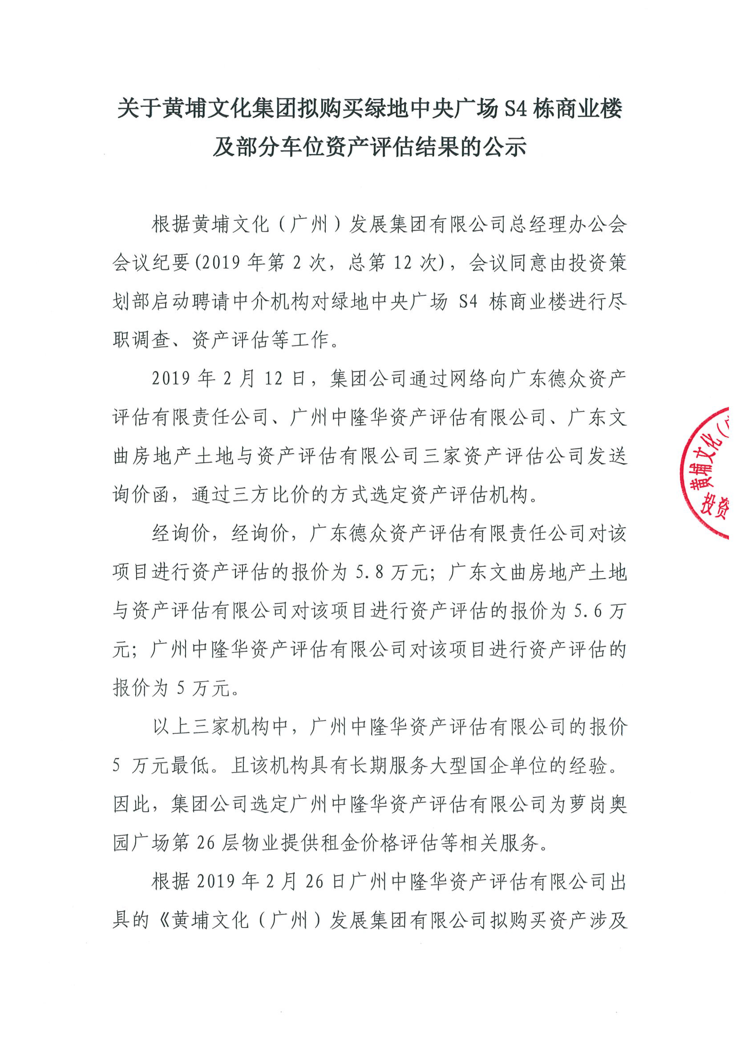關(guān)于黃埔文化集團(tuán)擬購(gòu)買(mǎi)綠地中央廣場(chǎng)S4棟商業(yè)樓及部分車位資產(chǎn)評(píng)估結(jié)果的公示-1.jpg