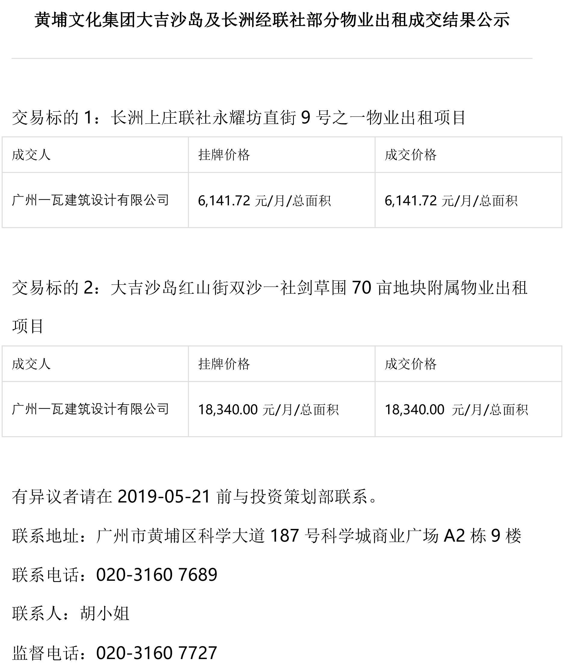 黃埔文化集團(tuán)大吉沙島及長(zhǎng)洲經(jīng)聯(lián)社部分物業(yè)出租成交結(jié)果公示.jpg