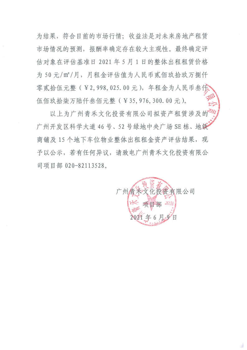 關于廣州青禾文化投資有限公司擬資產租賃涉及的廣州開發區科學大道46號、52號綠地中央廣場部分物業整體出租租金資產評估結果的公示2.jpg