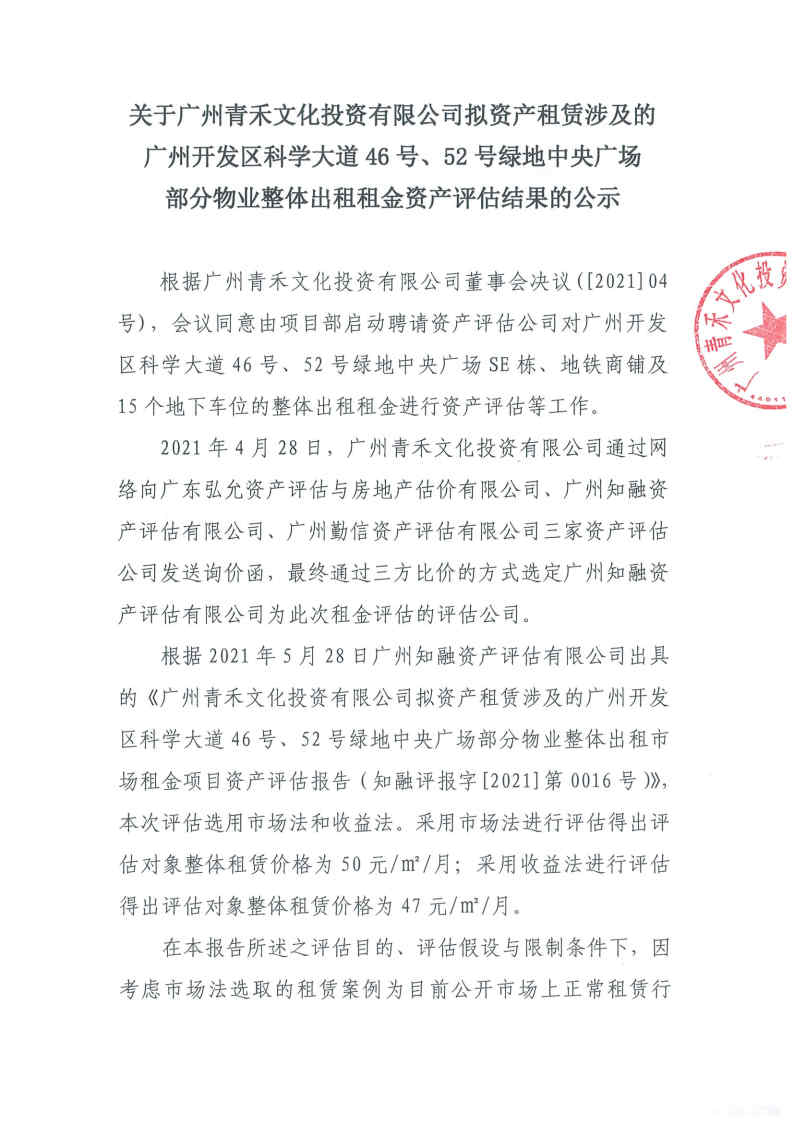 關于廣州青禾文化投資有限公司擬資產租賃涉及的廣州開發區科學大道46號、52號綠地中央廣場部分物業整體出租租金資產評估結果的公示1.jpg
