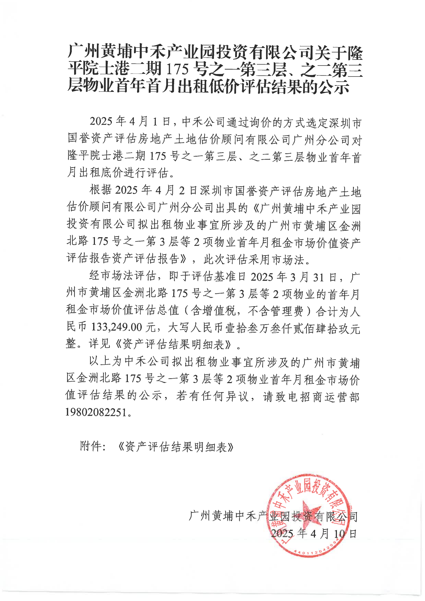廣州黃埔中禾產業園投資有限公司關于隆平院士港二期175號之一第三層、之二第三層物業首年首月出租低價評估結果的公示_00.png